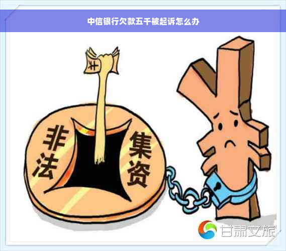 中信银行欠款五千被起诉怎么办