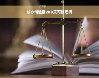 放心借逾期200天可以还吗