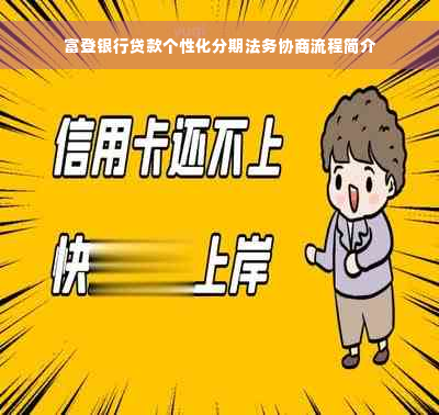 富登银行贷款个性化分期法务协商流程简介