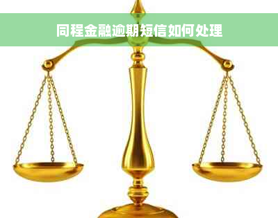 同程金融逾期短信如何处理