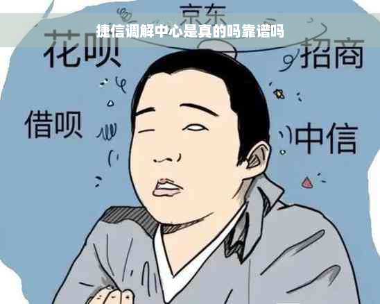 捷信调解中心是真的吗靠谱吗