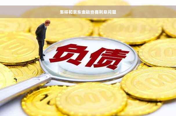 怎样和京东金融协商利息问题