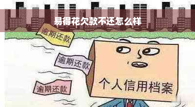 易得花欠款不还怎么样