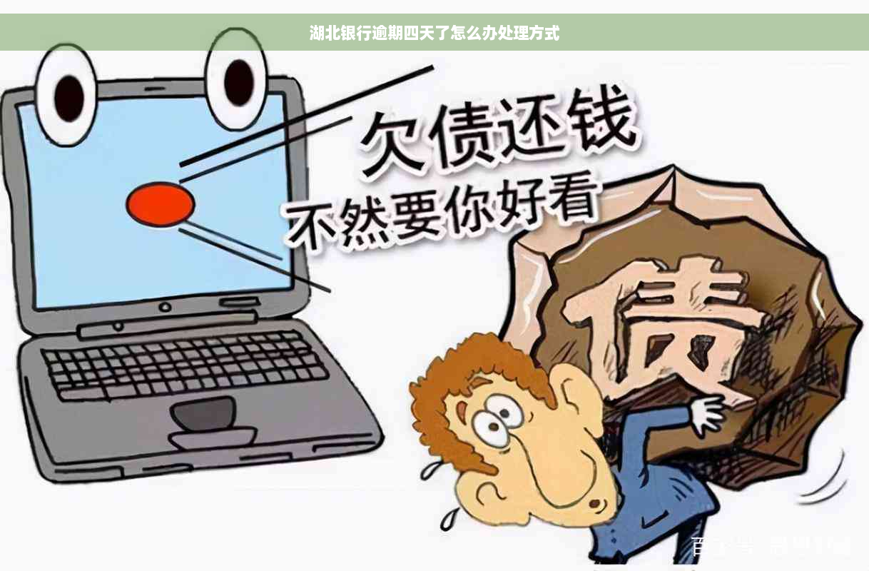 湖北银行逾期四天了怎么办处理方式