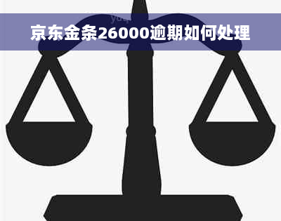 京东金条26000逾期如何处理