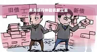 东海银行仲裁调解立案