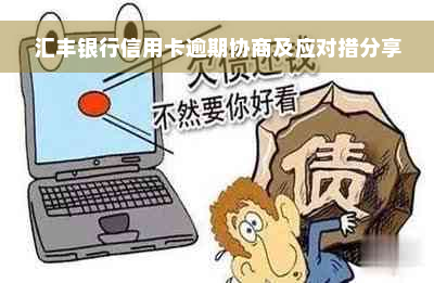 汇丰银行信用卡逾期协商及应对措分享