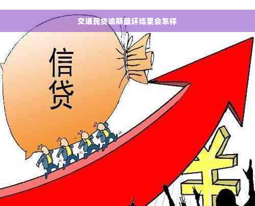 交通民贷逾期最坏结果会怎样