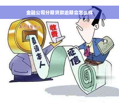 金融公司分期贷款逾期会怎么样