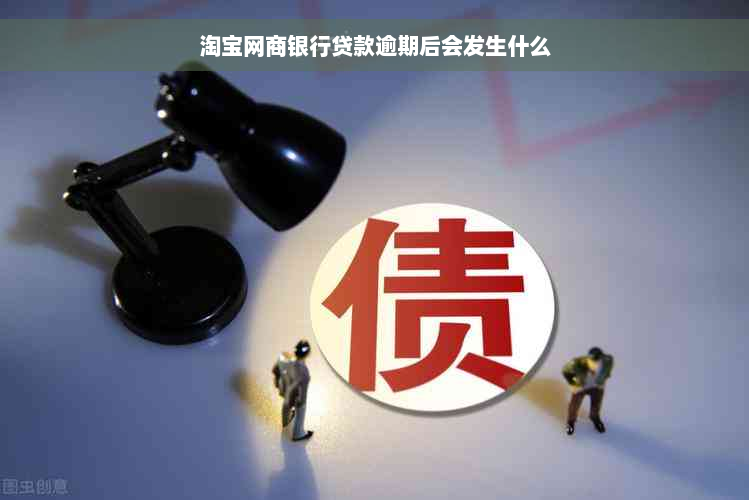 淘宝网商银行贷款逾期后会发生什么