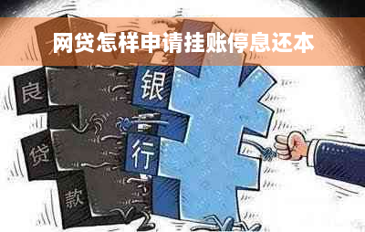 网贷怎样申请挂账停息还本