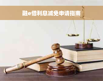 融e借利息减免申请指南