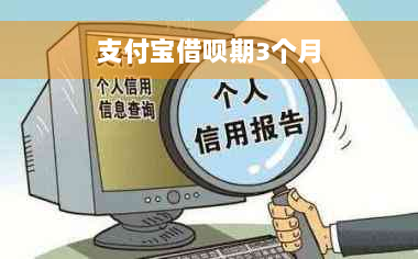 支付宝借呗期3个月