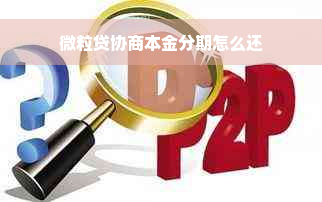 微粒贷协商本金分期怎么还