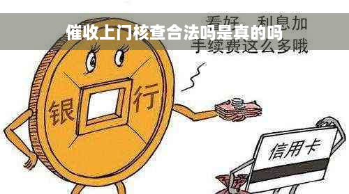 催收上门核查合法吗是真的吗