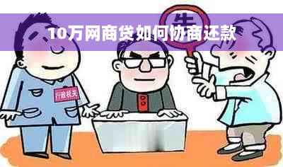 10万网商贷如何协商还款