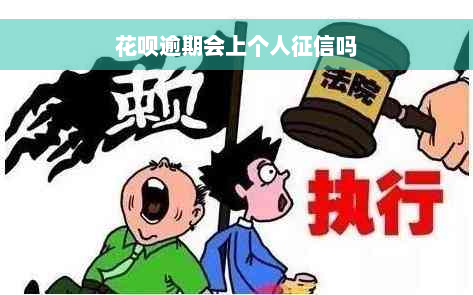 花呗逾期会上个人征信吗