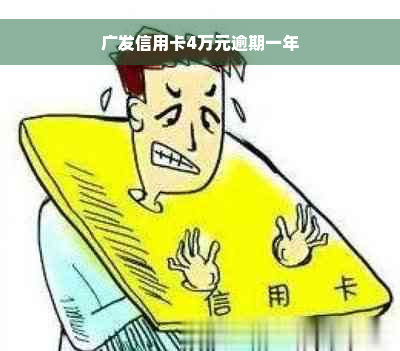 广发信用卡4万元逾期一年