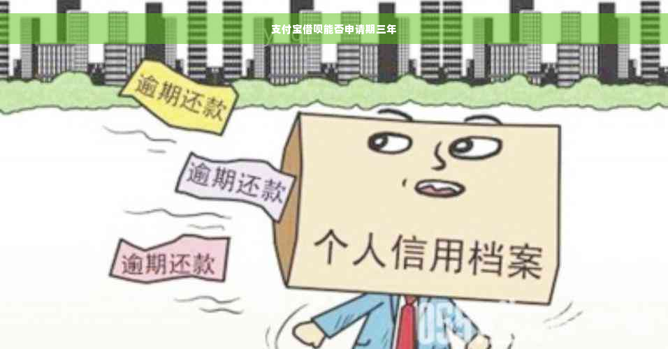 支付宝借呗能否申请期三年