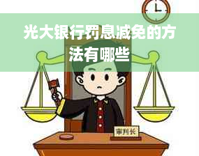 光大银行罚息减免的方法有哪些