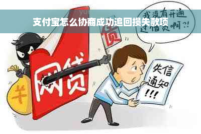 支付宝怎么协商成功追回损失款项