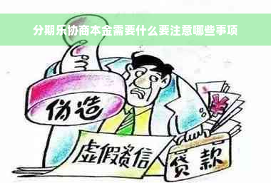 分期乐协商本金需要什么要注意哪些事项