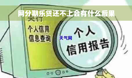 网分期乐贷还不上会有什么后果