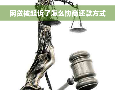 网贷被起诉了怎么协商还款方式