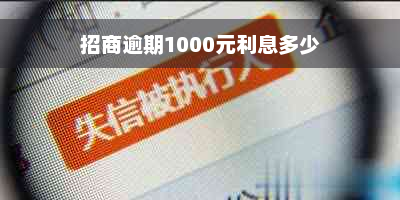 招商逾期1000元利息多少