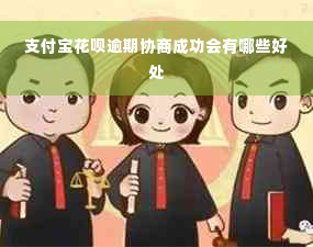 支付宝花呗逾期协商成功会有哪些好处