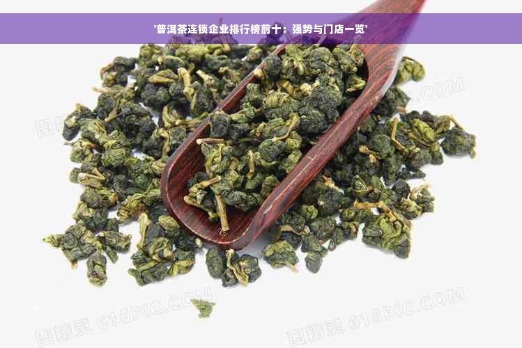 '普洱茶连锁企业排行榜前十：强势与门店一览'