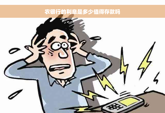 农银行的利息是多少值得存款吗