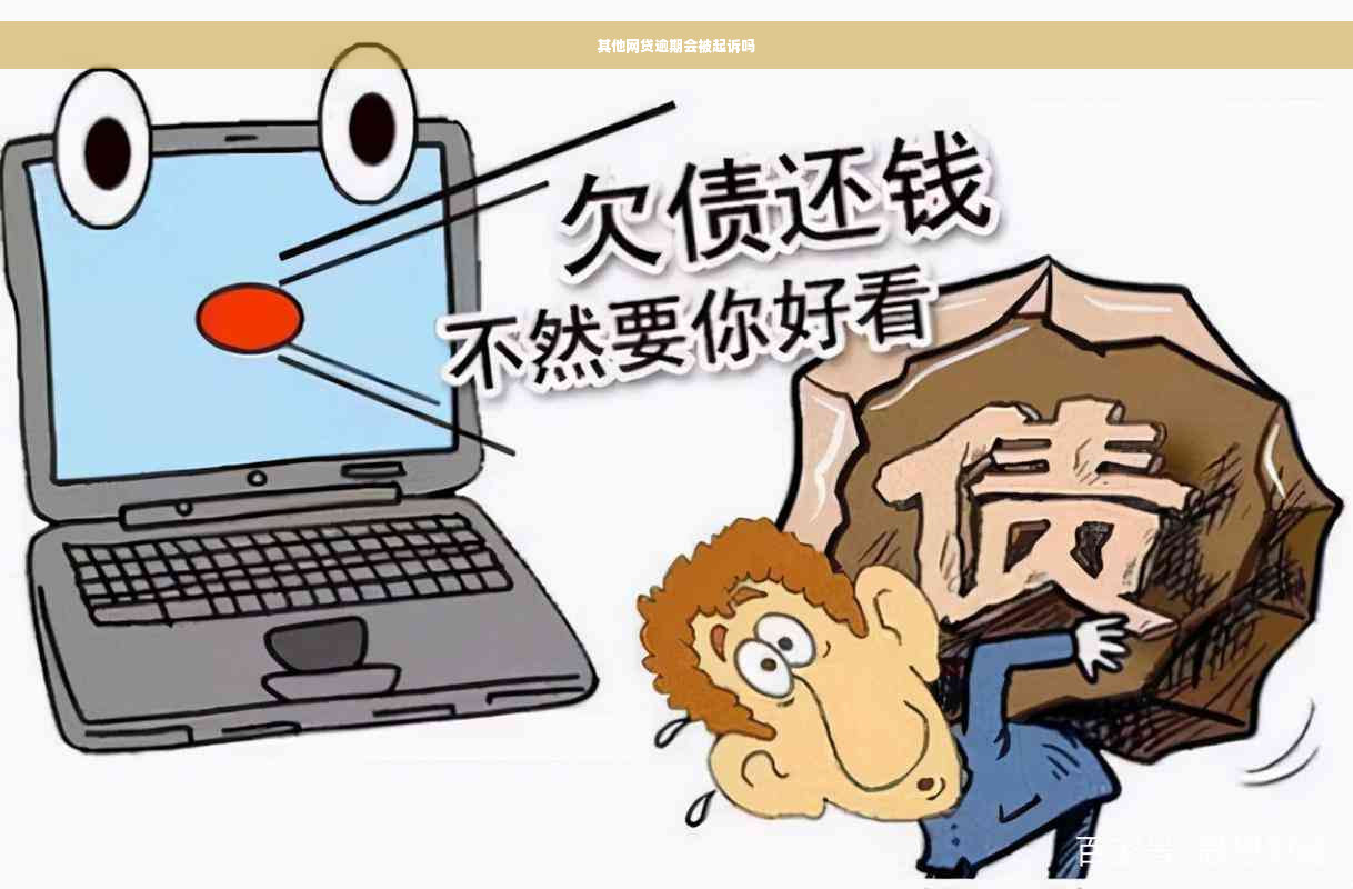 其他网贷逾期会被起诉吗