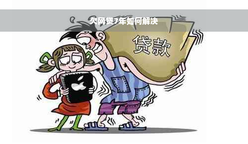 欠网贷7年如何解决