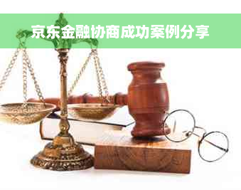 京东金融协商成功案例分享