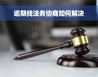 逾期找法务协商如何解决