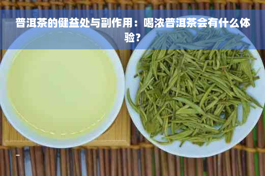 普洱茶的健益处与副作用：喝浓普洱茶会有什么体验？