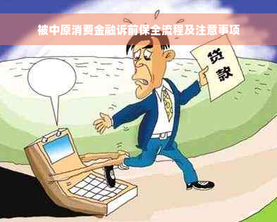 被中原消费金融诉前保全流程及注意事项