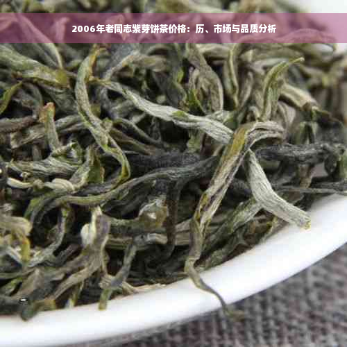 2006年老同志紫芽饼茶价格：历、市场与品质分析