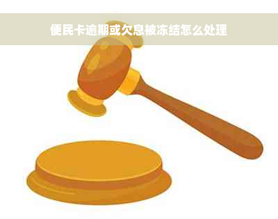 便民卡逾期或欠息被冻结怎么处理