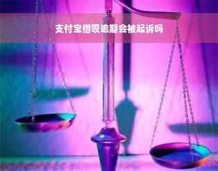 支付宝借呗逾期会被起诉吗