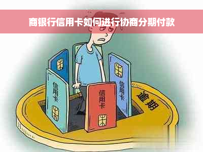 商银行信用卡如何进行协商分期付款