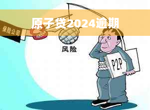 原子贷2024逾期