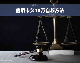 信用卡欠18万自救方法