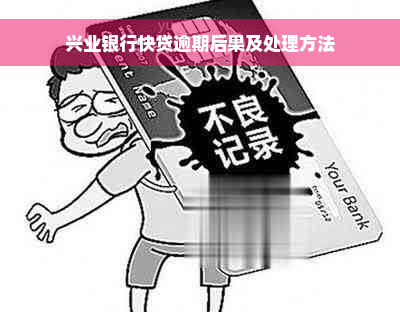 兴业银行快贷逾期后果及处理方法