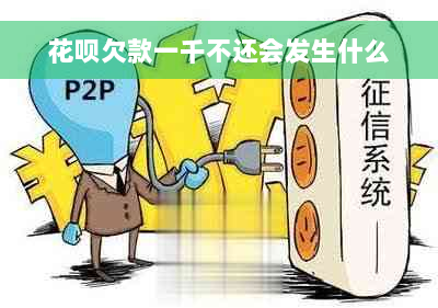 花呗欠款一千不还会发生什么