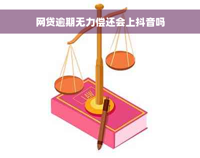 网贷逾期无力偿还会上抖音吗