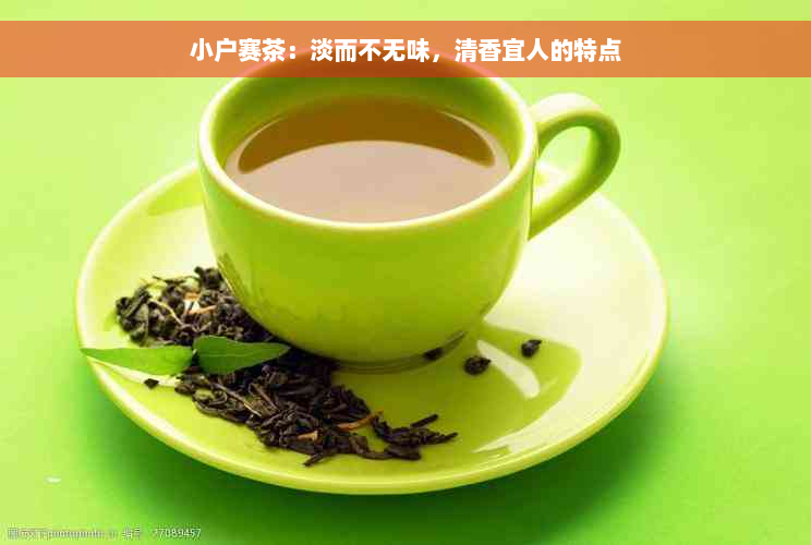 小户赛茶：淡而不无味，清香宜人的特点