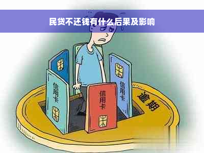 民贷不还钱有什么后果及影响