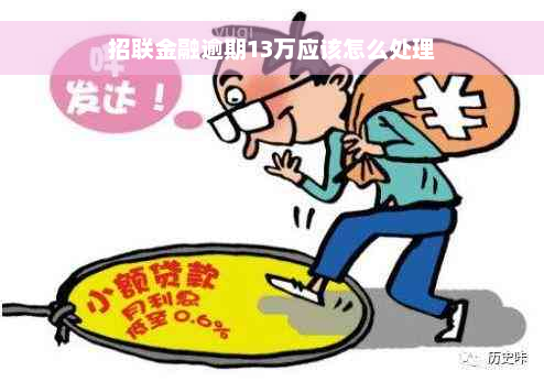 招联金融逾期13万应该怎么处理